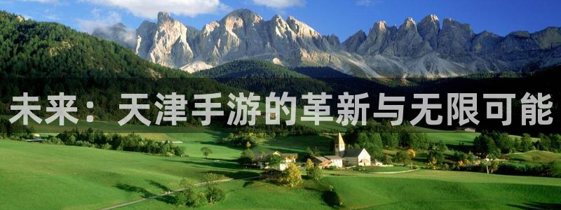 蓝图娱乐app苹果版：未来：天津手游的革新与无限可能