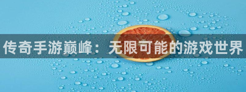 28大神预测群号：传奇手游巅峰：无限可能的游戏世界