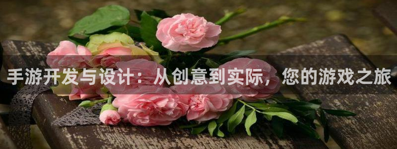 大神吧pc28软件：手游开发与设计：从创意到实际，您的游戏之