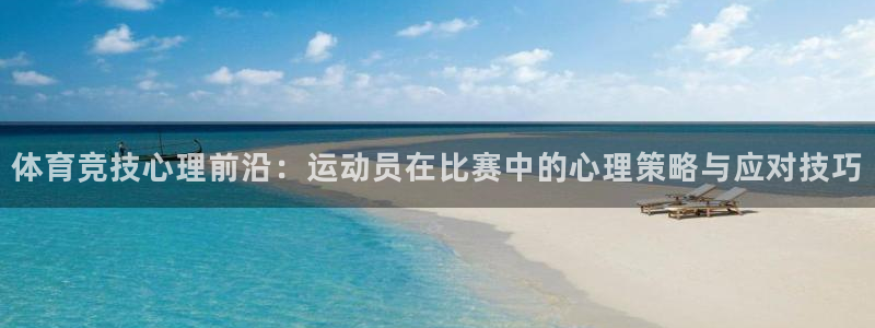 678体育官网：体育竞技心理前沿：运动员在比赛中的心理策略与应对技巧