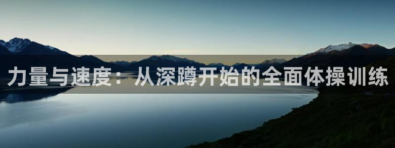 678体育官网下载：力量与速度：从深蹲开始的全面体操训练