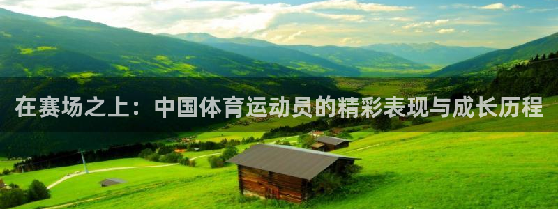 678体育官网地址：在赛场之上：中国体育运动员的精彩表现与成长历程