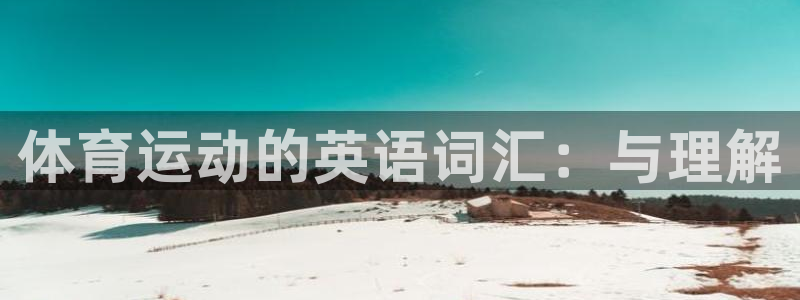 678体育知识：体育运动的英语词汇：与理解