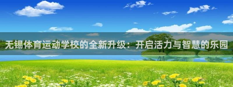678体育官网下载：无锡体育运动学校的全新升级：开启活力与智慧的乐园
