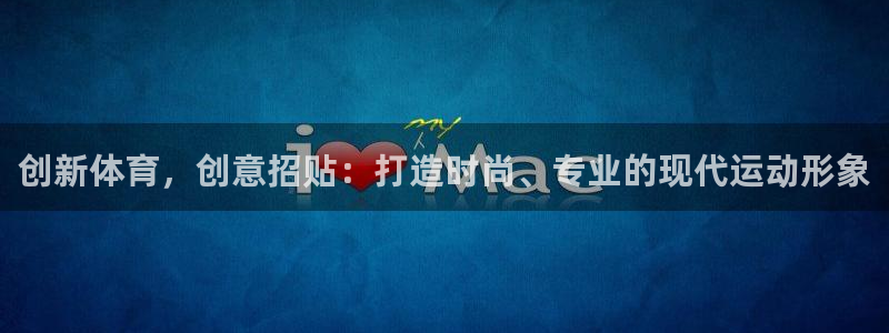 678体育app：创新体育，创意招贴：打造时尚、专业的现代运动形象
