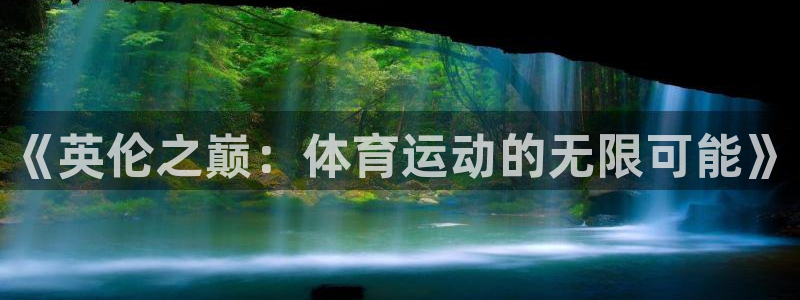 皇冠678体育：《英伦之巅：体育运动的无限可能》